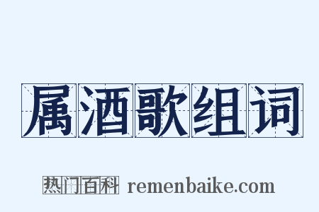 属酒歌组词是什么意思的图片